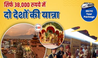 IRCTC Tour Package : IRCTC का विदेश के लिए धमाकेदार Tour Package! सिर्फ ₹38,000 में कर सकेंगे इन दो देशों की यात्रा, मिलेगी ये सुविधाएँ...
