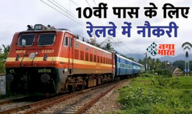 Railway Recruitment 2023 : रेलवे में 1000 से ज्यादा पदों पर निकली भर्ती, 10वीं पास जल्द करें अप्लाई, यहाँ देखें आवेदन प्रक्रिया...