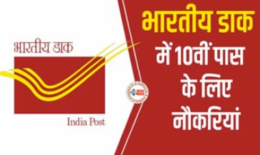 India Post GDS Recruitment 2023 : डाक विभाग में 30000 पदों पर बहाली शुरू, 10 पास तुरंत करें अप्लाई, जाने सिलेक्शन प्रोसेस...