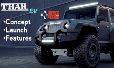 Mahindra Thar E Eoncept : महिंद्रा थार अब इलेक्ट्रिक अवतार में देगी दस्तक, जानिए कब होगी लॉन्च...