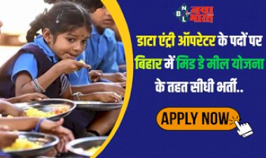 Data Entry Operator : मिड- डे मील योजना के तहत निकली डाटा इंट्री ऑपरेटर की भर्ती, 9 से 12 अगस्त तक इंटरव्यू, जाने डिटेल...