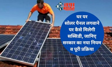 Solar Panel Yojana : घर के छत पर सोलर पैनल लगवाने पर मिल रही सब्सिडी, जाने कैसे, यहाँ देखें अप्लाई करने का पूरा तरीका...