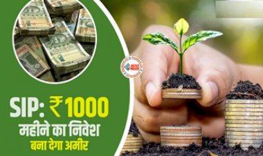 Become Crorepati : 1000 रु महीने का निवेश बना देगा अमीर, बन जायेंगे करोड़पति, ये है सुपरफार्मूला...