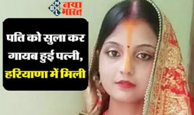 Breaking News : हनीमून के लिए गई दुल्हन पति को सुलाकर हुई फरार, फिर हरियाणा में पकड़ी गयी, अब...