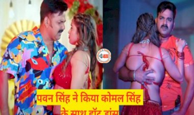 Bhojpuri Viral Hot Song : पवन सिंह ने कोमल सिंह संग आधी रात को किया बेहद हॉट डांस, यहाँ देखे वीडियो...