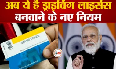 Driving License : बड़ी खबर! अब ये है ड्राइविंग लाइसेंस बनवाने के नये नियम, जान ले...