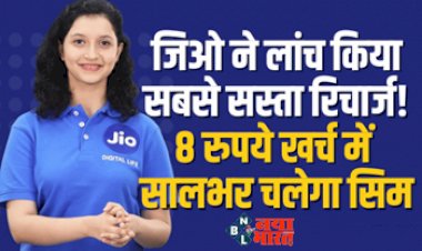 Reliance Jio Annual Prepaid Plan 2023 : 8 रुपये से कम खर्च में सालभर अनलिमिटेड डेटा-कॉलिंग, जिओ ने लॉन्च किया अपना सालाना प्रीपेड प्लान...