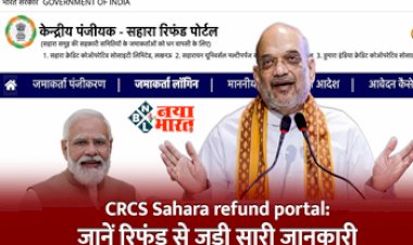 Sahara Refund : सहारा इंडिया में फंसा हुआ पैसा लगा मिलने, रिफंड के लिए रजिस्ट्रेशन प्रक्रिया शुरू, जाने पूरी जानकारी...