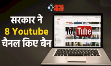 YouTube Channels : सरकार की बड़ी कार्रवाई! भारत के खिलाफ गलत सूचना फैला रहे 8 यूट्यूब चैनलों को किया बैन...