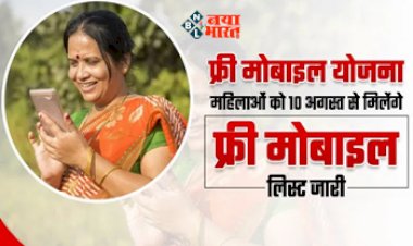Free Mobile Yojana : महिलाओं के लिए सरकार ने शुरू की नई योजना! आज से मिलेंगे फ्री मोबाइल, योजना का लाभ उठाने के लिए तुरंत करें ये काम...