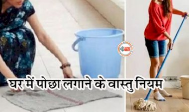 Vastu Tips : पोछा लगाने के भी होते हैं कुछ जरूरी वास्तु नियम, जाने सभी जानकारी...