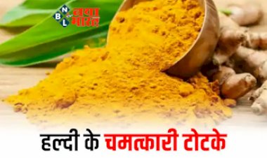 Turmeric Tricks : हल्दी के ये चमत्कारी टोटके कर देंगे आपको मालामाल! रुका हुआ धन मिलेगा वापस...