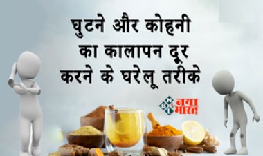 Beauty Tips : घुटने और कोहनी में जम गया है कालापन! दूर करने के लिए अपनाएं ये घरेलु तरीके...