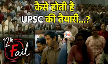12th Fail Teaser : छात्रों की सच्ची कहानियों पर बेस्ड '12वीं फेल' का टीजर हुआ रिलीज, हिंदी मीडियम और UPSC की तैयारी करने वालों को लगेगी अपनी- देखें वीडियो...