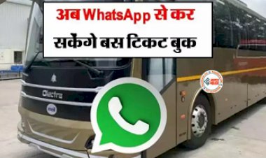 Bus Ticket Booking Now Available On Whatsapp : अब घर बैठे मिनटों में बुक करें बस टिकट, यहाँ देखें आसान तरीका...