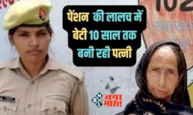 Fraud News : पिता की पेशन पर मौज करने के लिए बेटी बन गई 'पत्नी', 10 साल में लिए 12 लाख उड़ाई, ऐसे हुआ खुलासा...