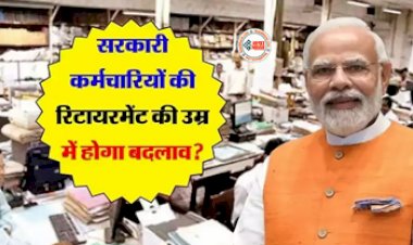 Government Employees Retirement : सरकारी कर्मचारियों के रिटायरमेंट की उम्र में होगा बदलाव? केंद्रीय मंत्री ने दिया ये जवाब...