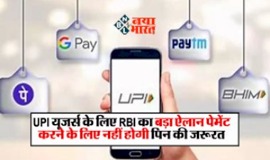UPI Update : अब पेमेंट करने के लिए नहीं होगी पिन की जरूरत, RBI ने किया ये बड़ा ऐलान...