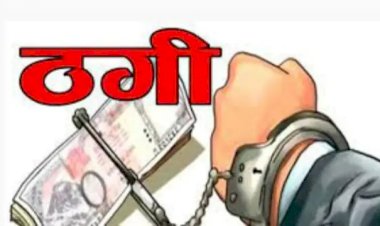 छत्तीसगढ़ में बर्खास्त आरक्षक का कारनामा : नौकरी लगाने के नाम पर कई लोगों से की करोड़ों रुपए की ठगी, ऐसे बेरोजगारों से ऐंठे पैसे, पहले भी जा चुका जेल, मामला जान रह जाएंगे दंग…