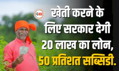 Farming Subsidy : किसानो की हुई मौज! खेती करने के लिए सरकार देगी 20 लाख का लोन, साथ ही 50 प्रतिशत सब्सिडी, लाभ उठाने के लिए तुरंत करें ये काम...