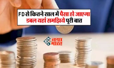 Bank FD Rates : आपने भी करा रखी है FD! तो जान लीजिये कितने समय में डबल हो जायेगा आपका पैसा? यहाँ समझे पूरा कैलकुलेशन..