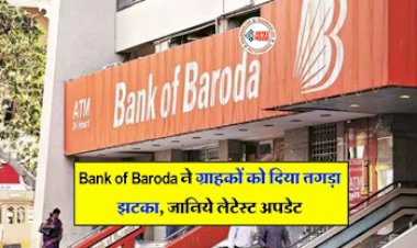 BOB Home Loan Rate : बैंक ऑफ बड़ौदा के ग्राहकों के लिए बुरी खबर! महंगा हो जाएगा कार और होम लोन, जानिए लेटेस्ट अपडेट...