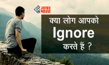 Personality Development Tips: क्या लोग आपको भी करते है इग्नोर? अपनी इन बुरी आदतों में करें बदलाव, फिर देखिये चमत्कार...