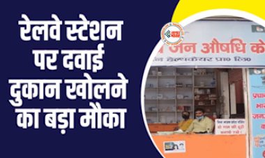 Business Opportunity : बड़ा मौका! रेलवे स्टेशन पर इस तरह खोलें दवाई दुकान, रोजाना होती है हजारों रुपये की कमाई...