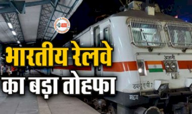 Indian Railways Train Ticket Date Change : बड़ी खबर! अब टिकट कैंसिल करने का झंझट खत्म, भारतीय रेलवे ने दी ये अच्छी सुविधा...
