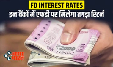 Bank FD Interest Rate : बड़ी खबर! इस बैंक ने बढ़ाई एफडी में ब्याज की दर, देखें नए जारी रेट...