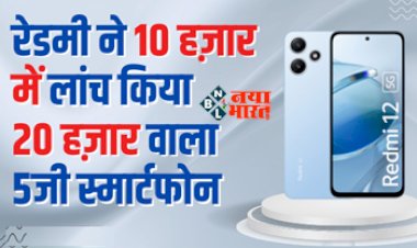 Redmi 12 5G Smartphone : बढ़िया मौका! 10 हज़ार में मिल रहा है रेडमी का ये 20 हज़ार वाला 5जी स्मार्टफोन, जाने डिटेल...