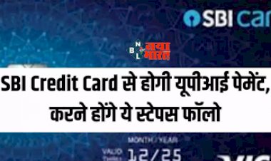SBI Card : अब एसबीआई क्रेडिट कार्ड से होगी यूपीआई पेमेंट, बस करने होंगे ये स्टेप्स फॉलो...