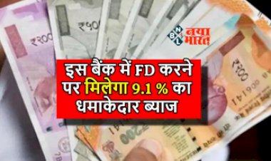 Senior Citizens FD Interest Rate : सीनियर सिटीजन को यह बैंक ऑफर कर रहा है 9.1 फीसदी तक का ब्याज, बस इतने दिन करना होगा निवेश...