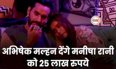 Bigg Boss OTT 2 : मनीषा रानी को 25 लाख रुपये देंगे अभिषेक मल्हन, एक्ट्रेस ने कही ये बातें...