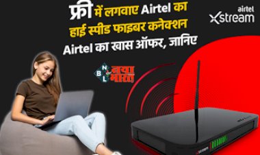 Airtel Free Broadband Connection : फ्री में लगवाए Airtel का हाई स्पीड फाइबर कनेक्शन, सिर्फ 199 रुपये में राउटर के साथ फ्री अनलिमिटेड डेटा और कॉल्स, जाने Airtel का खास ऑफर...