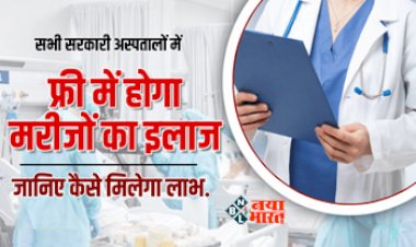 Free Treatment : बड़ी खुशखबरी! अब सभी सरकारी अस्पतालों में होगा मुफ्त इलाज, टेस्ट भी फ्री, सरकार ने की घोषणा...