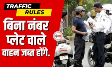 Traffic Rules : बड़ी खबर! अब बिना नंबर प्लेट वाले वाहन  होंगे जब्त, जान लीजिये नया नियम...