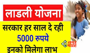 Ladli Scheme : बड़ी खुशखबरी! बेटियों को हर साल 5000 रुपए की दे रही है सरकार, जानिए किसे और कैसे मिलेगा योजना का लाभ...
