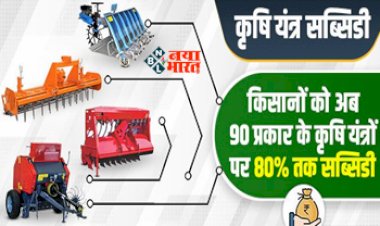 Agri Machinery Subsidy : बड़ी खबर! किसानो को कृषि यंत्रो पर मिलेगी 80% तक सब्सिडी, लाभ उठाने के लिए अभी करें आवेदन, जाने पूरा प्रोसेस...