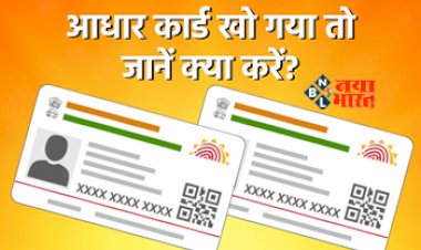 Aadhaar Card : आपका भी आधारकार्ड खो गया है! तो ना हो परेशान, ऑनलाइन बनवा सकते हैं डुप्लीकेट आधार कार्ड, यहाँ देखें पूरा प्रोसेस...