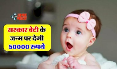 Majhi Kanya Bhagyashree Yojana : बड़ी खबर! अब बेटी के जन्म पर सरकार देगी 50000 रुपये, इन शर्तों का करना होगा पालन...