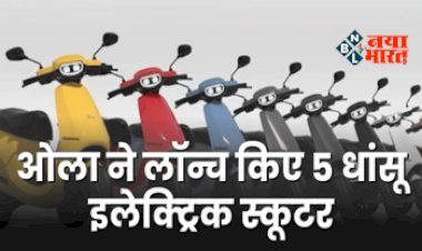 Ola Launch Electric Scooter : ओला ने एकसाथ लॉन्च किए 5 धांसू इलेक्ट्रिक स्कूटर, नए फीचर अपडेट के साथ मात्र इतनी है कीमत...
