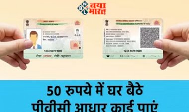 PVC Aadhaar Card: मात्र 50 रूपए में घर बैठे बनवाए ये शानदार आधार कार्ड,  न फटेगा... न गलेगा, देखने में क्रेडिट कार्ड जैसा, जाने डिटेल...