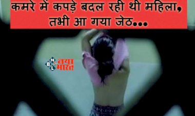 UP news : कमरे में कपड़े बदल रही थी महिला, तभी आ गया जेठ, फिर करने लगा ऐसी हरकत...