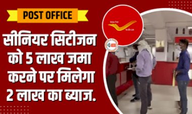 Post Office Scheme : सीनियर सिटीजन के लिए जबरदस्त स्कीम, 5 लाख जमा करने पर मिलेगा 2 लाख का ब्याज, जाने योजना से जुड़ी पूरी जानकारी...