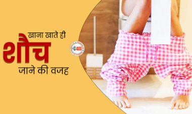 Pooping After Eating : क्या खाना खाते ही शौच जाना पड़ता है? जाने इसके कारण और बचाव के उपाय, अपने लाइफस्टाइल में करें ये बदलाव...