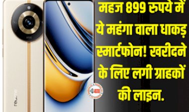 Realme 11 Pro 5G : 1 हजार रूपए से भी कम कीमत पर मिल रहा है realme का यह शानदार फ़ोन! जाने स्पेसिफिकेशन्स...