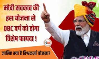 Vishwakarma Yojana : ओबीसी वर्ग को लेकर पीएम मोदी अगले महीने करेंगे इस योजना की शुरुआत, मिलेंगे ये कई बेनिफिट्स...