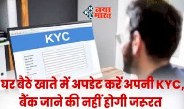 RBI Rule for KYC : अब बैंक जाने की नहीं पड़ेगी जरुरत! घर बैठे कराएँ बैंक खाते का KYCअपडेट...