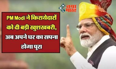 PM Awas Yojana : अब हर किरायेदारों का अपने घर का सपना होगा पूरा, PM Modi ने किया ये बड़ा ऐलान...